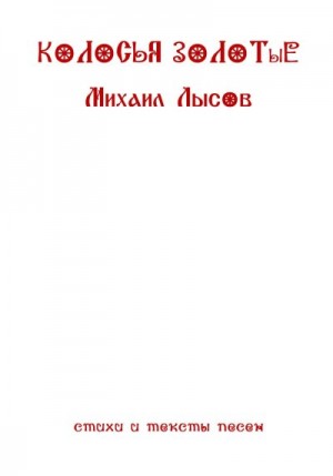 Лысов Михаил - Колосья золотые