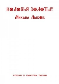 Колосья золотые