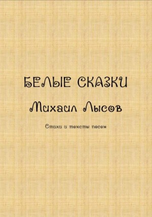 Лысов Михаил - Белые сказки