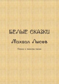 Белые сказки
