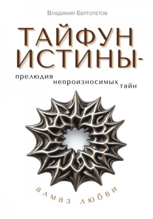 Бертолетов Владимир - Тайфун истины – прелюдия непроизносимых тайн. Алмаз любви