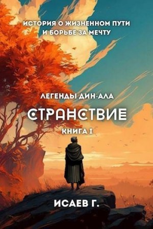 Исаев Григорий - Странствие, книга I