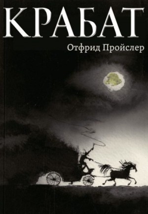 Пройслер Отфрид - Крабат