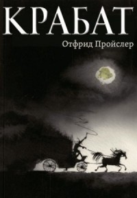 Крабат