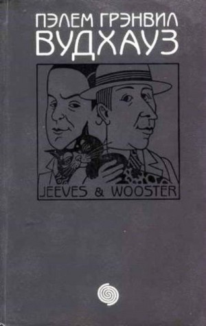Вудхауз Пэлем - Дживс и Вустер. Сборник