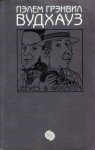 Вудхауз Пэлем - Цикл «Дживс и Вустер». Компиляция