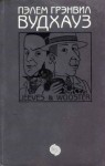 Вудхауз Пэлем - Дживс и Вустер. Сборник