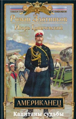 Злотников Роман, Гринчевский Игорь - Капитаны судьбы