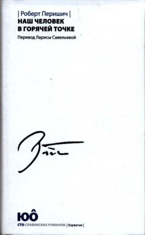 Перишич Роберт - Наш человек в горячей точке