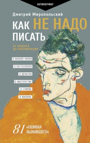 Миропольский Дмитрий - Как не надо писать. От пролога до кульминации