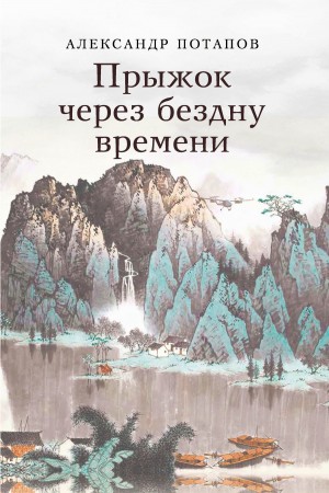 Потапов Александр - Прыжок через бездну времени