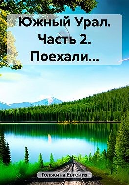 Голькина Евгения - Южный Урал. Часть 2. Поехали…