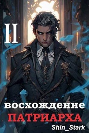 Shin_Stark - Восхождение Патриарха II