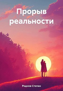 Роднов Степан - Прорыв реальности