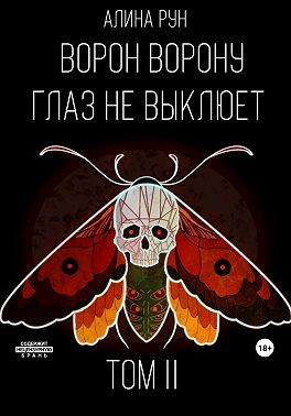 Рун Алина - Ворон ворону глаз не выклюет. Том II