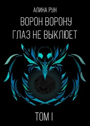 Рун Алина - Ворон ворону глаз не выклюет. Том I