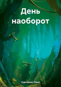 День наоборот
