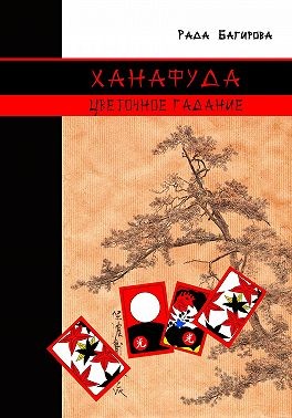 Багирова Рада - Ханафуда. Цветочное гадание