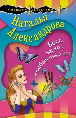Александрова Наталья - Босс, наркоз и любопытный нос