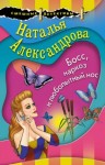 Александрова Наталья - Босс, наркоз и любопытный нос