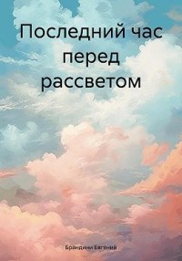 Последний час перед рассветом