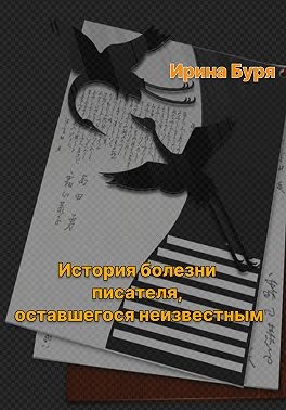 Буря Ирина - История болезни писателя, оставшегося неизвестным