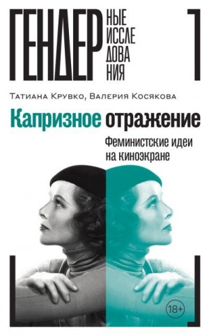 Косякова Валерия, Крувко Татиана - Капризное отражение. Феминистские идеи на киноэкране