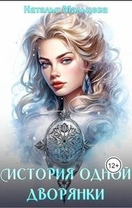 История одной дворянки