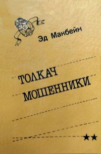 Макбейн Эд - Толкач