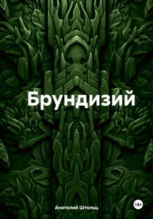 Штольц Анатолий - Брундизий