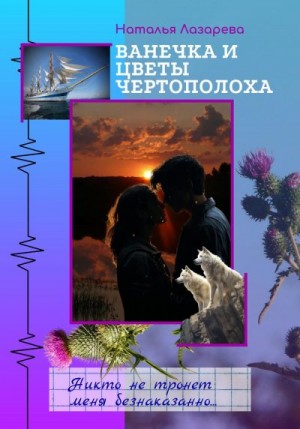 Лазарева Наталия - Ванечка и цветы чертополоха