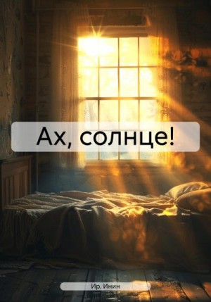 Инин Ир. - Ах, солнце!
