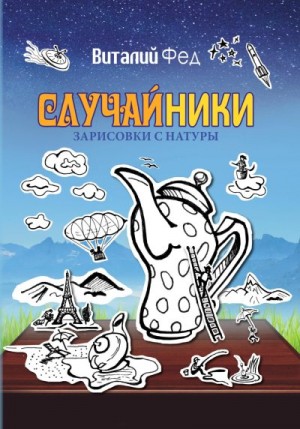 Фед Виталий - СлучайНики