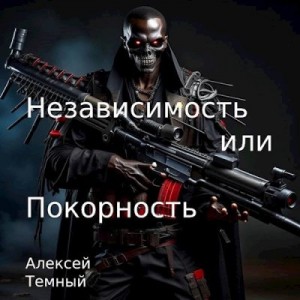 Темный Алексей - Независимость или покорность.