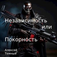 Независимость или покорность.
