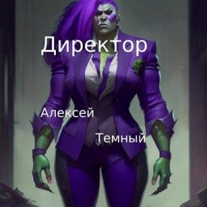 Темный Алексей - Директор