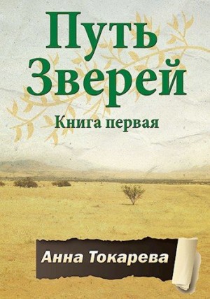 Токарева Анна - Путь Зверей. Книга первая