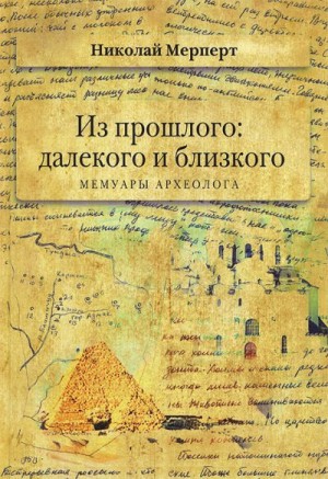 Мерперт Николай - Мерперт Н.Я. Из прошлого: далекого и близкого. Мемуары археолога