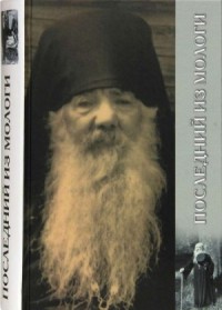 Полследний из Мологи. Жизнеописание архимандрита Павла (Груздева)