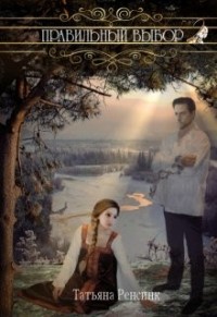 Правильный выбор 2