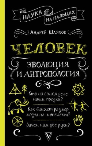 Шляхов Андрей - Человек: эволюция и антропология