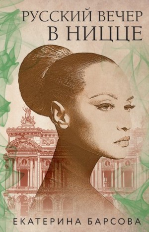 Барсова Екатерина - Русский вечер в Ницце