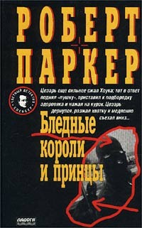 Паркер Роберт Браун - Бледные короли и принцы