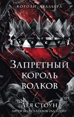 Стоун Лея - Запретный король волков