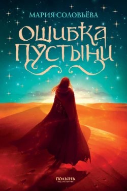 Соловьева Мария - Ошибка Пустыни