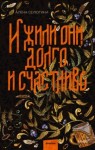 Селютина Алёна - И жили они долго и счастливо