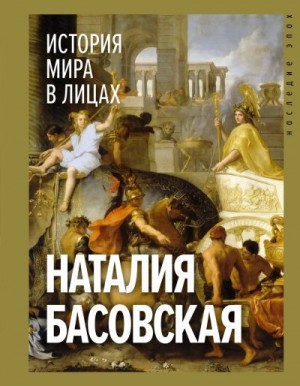 Басовская Наталия - История мира в лицах