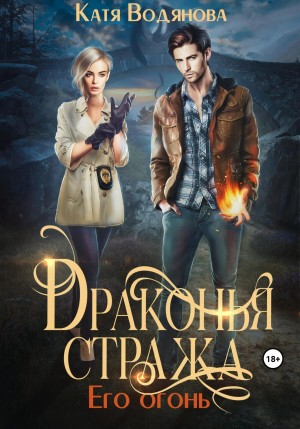 Труфанова Елена, Водянова Катя - Драконья стража. Его огонь