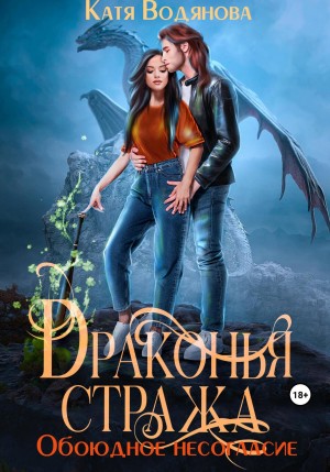 Труфанова Елена, Водянова Катя - Драконья стража. Обоюдное несогласие