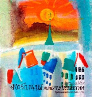 Маар Аркадий - Кобольды живут в Норвегии